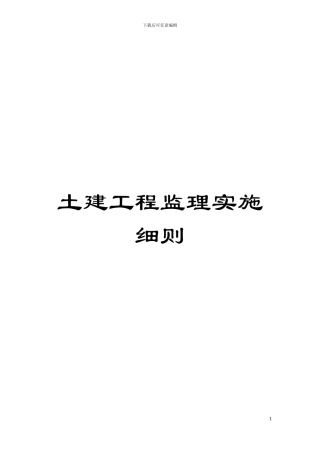 土建工程监理实施细则