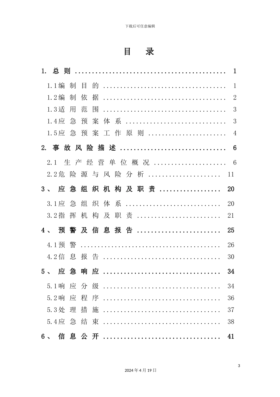 土建工程生产安全事故综合应急预案_第3页