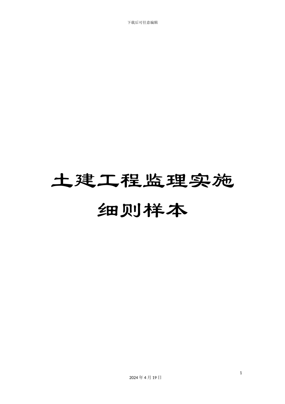 土建工程监理实施细则样本_第1页