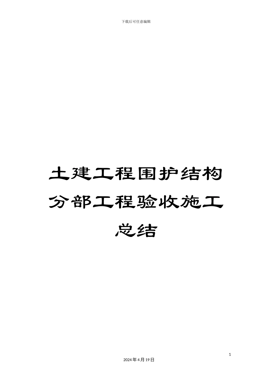 土建工程围护结构分部工程验收施工总结_第1页