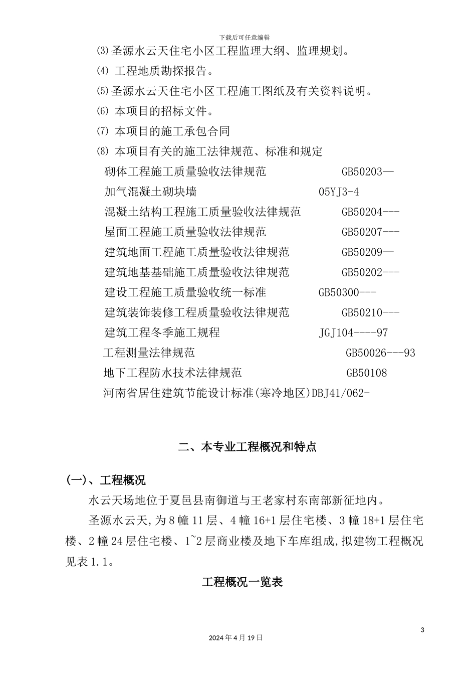 土建工程监理细则_第3页