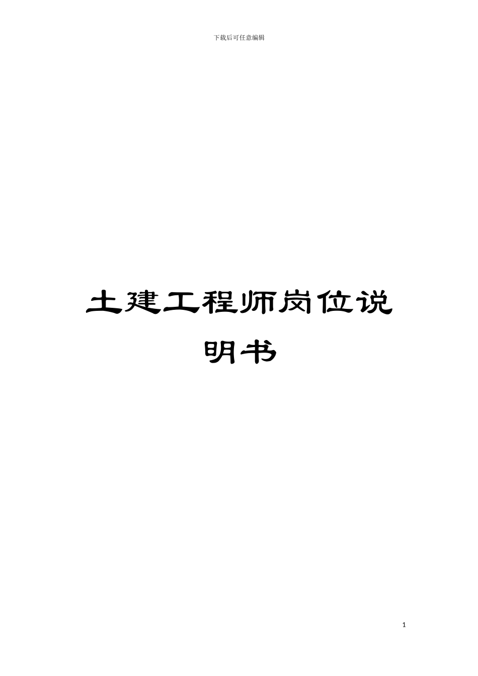 土建工程师岗位说明书_第1页