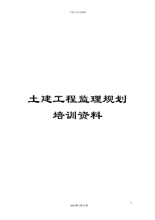 土建工程监理规划培训资料