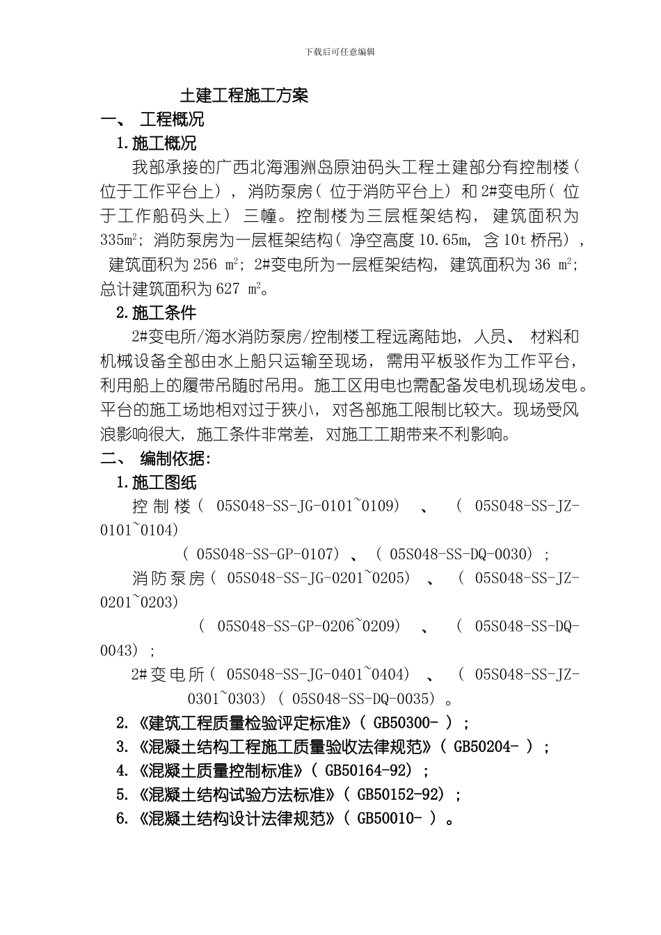 土建工程施工方案整理版_第1页