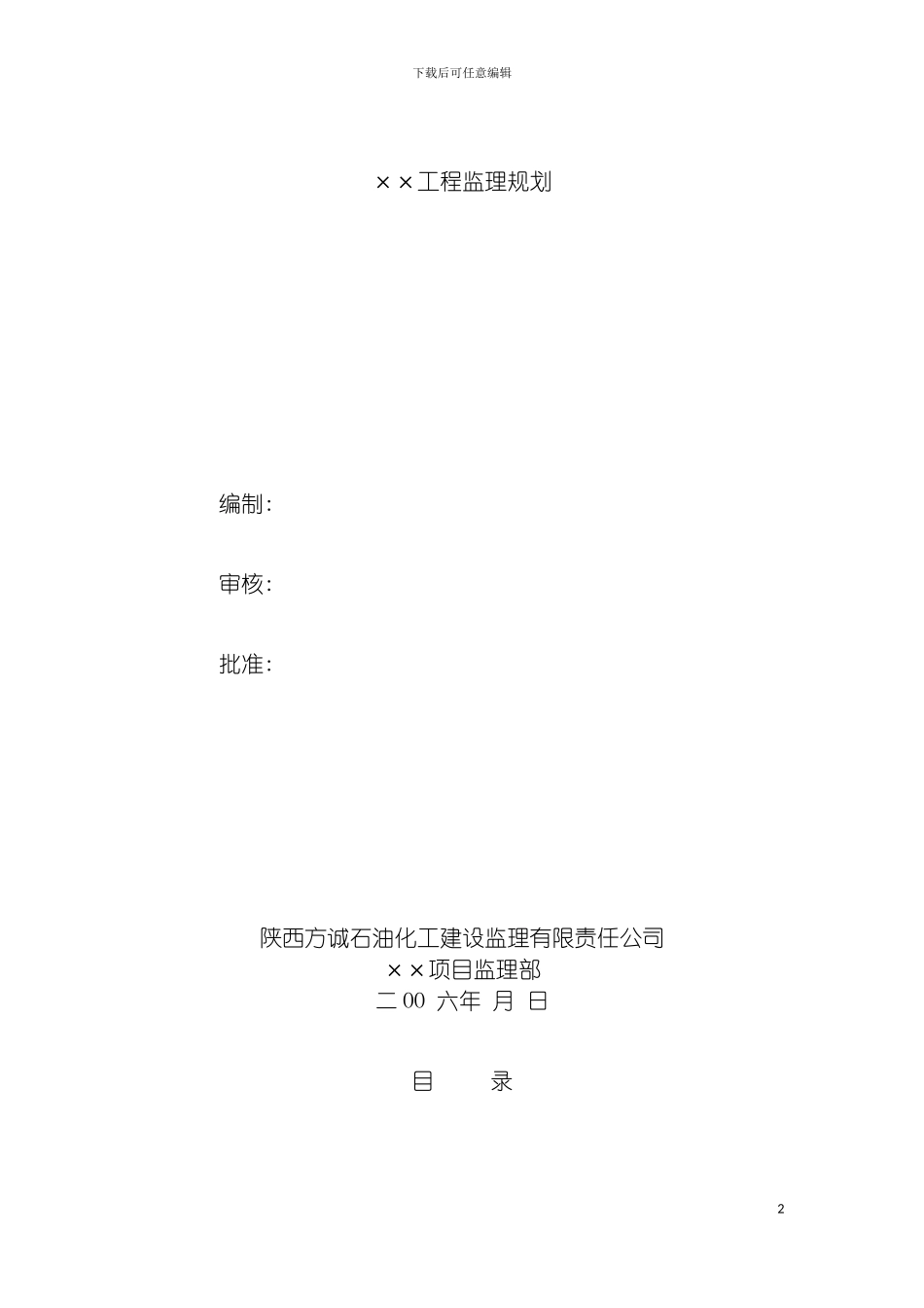 土建工程监理规划范本_第2页