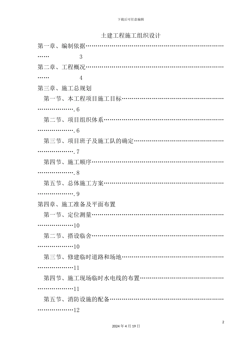 土建工程施工组织设计方案模板_第2页