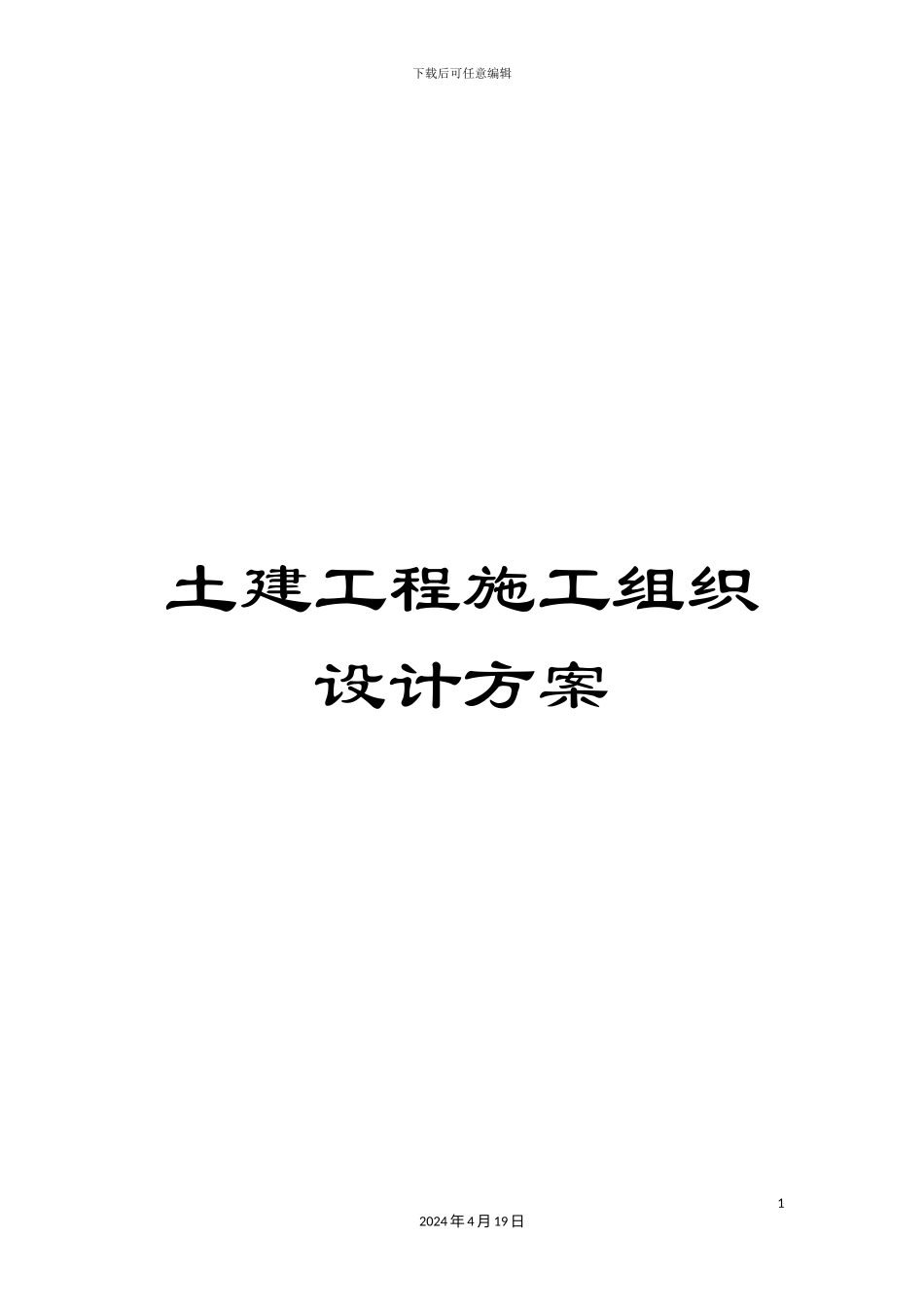 土建工程施工组织设计方案_第1页