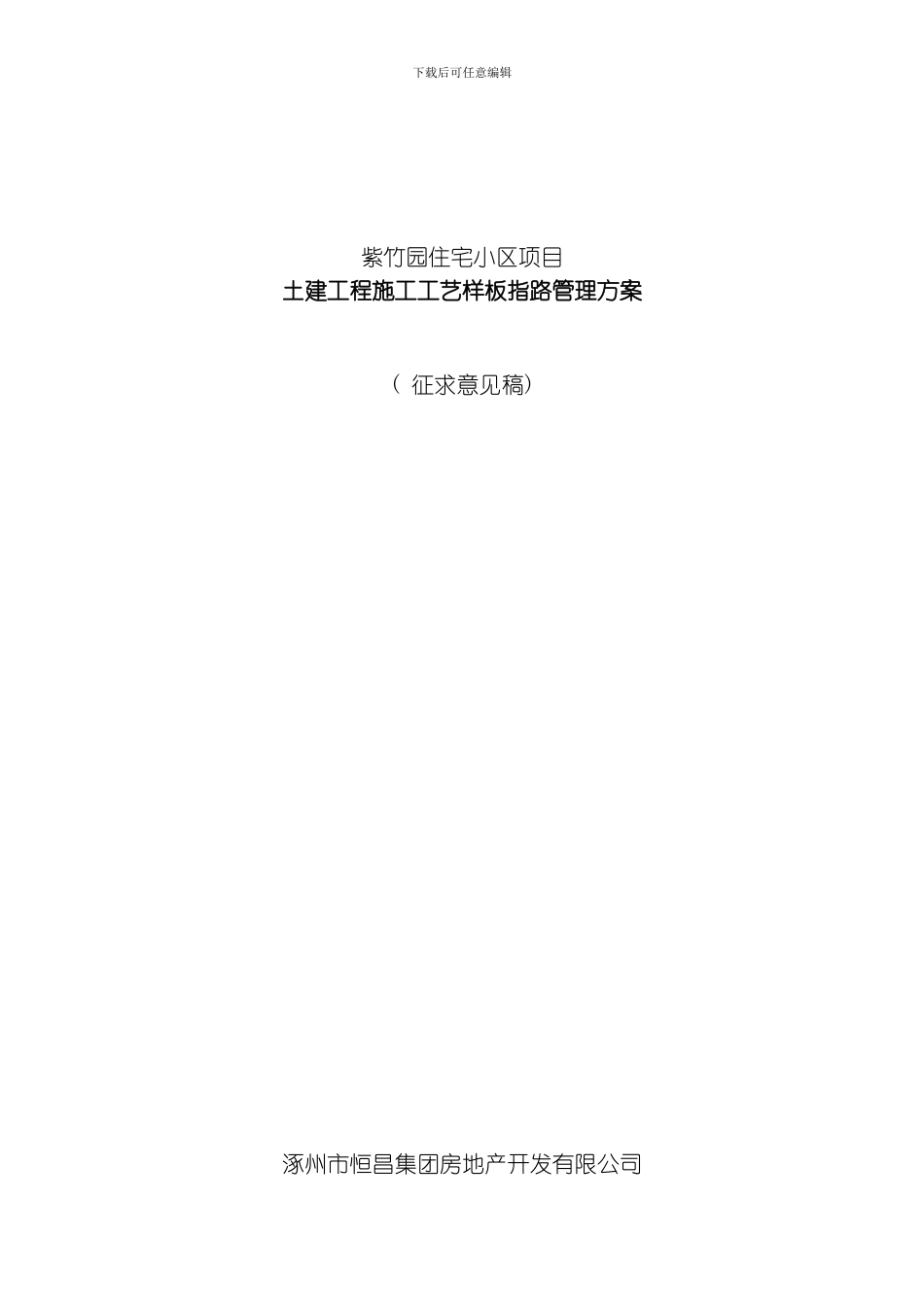 土建工程施工工艺样板指引施工方案模板_第1页