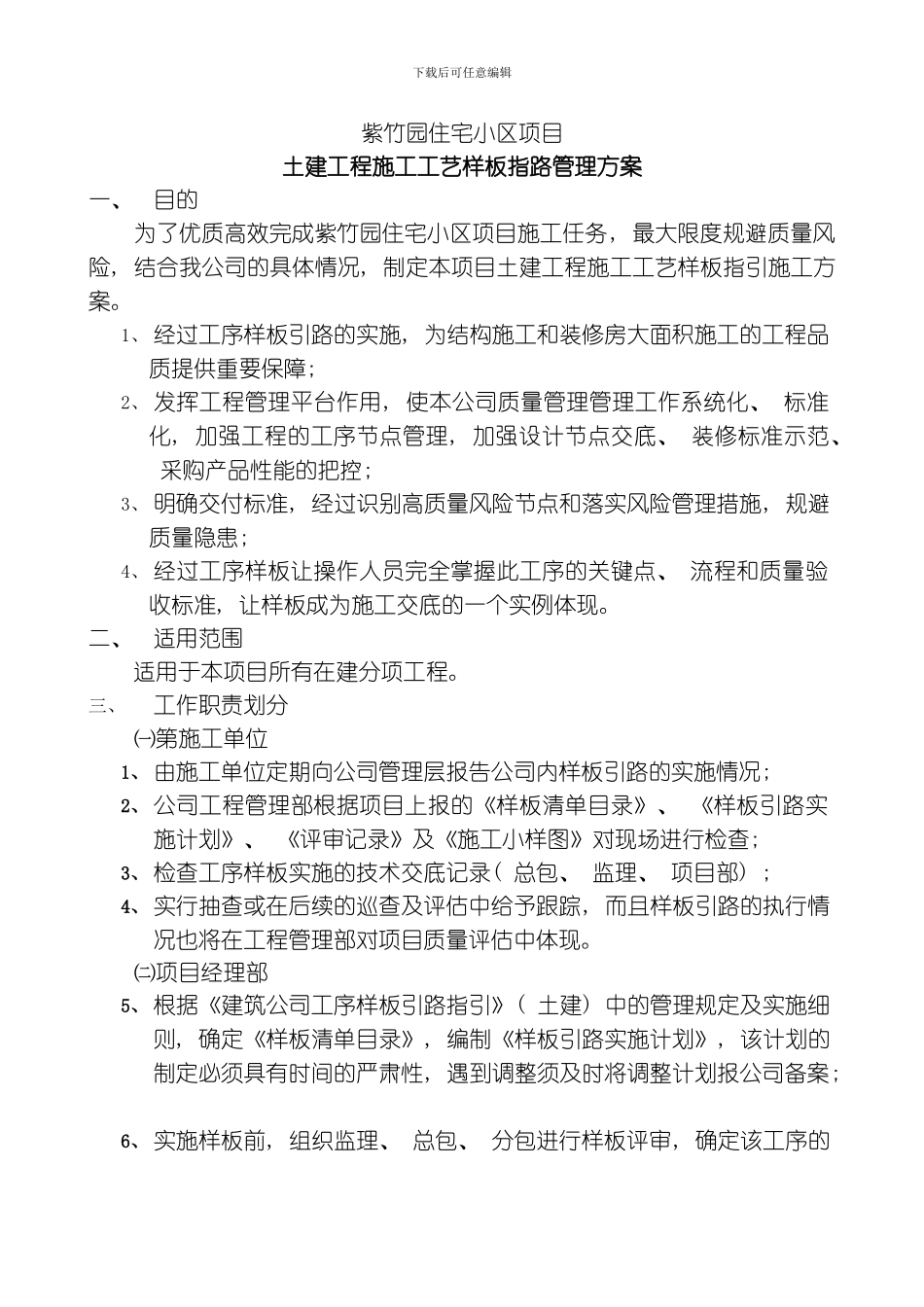 土建工程施工工艺样板指引施工方案模板_第3页