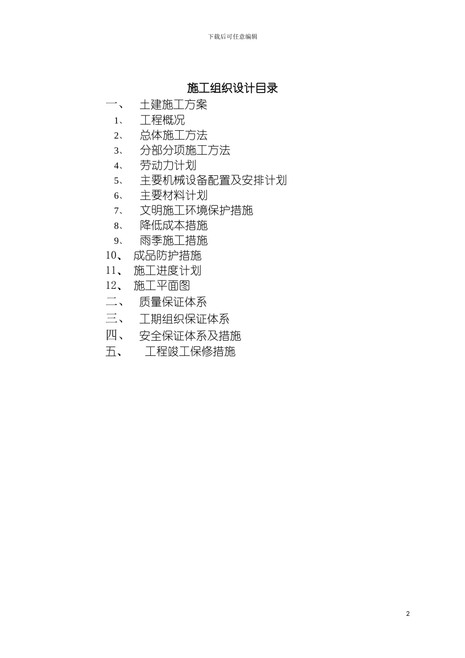 土建工程施工组织设计_第2页