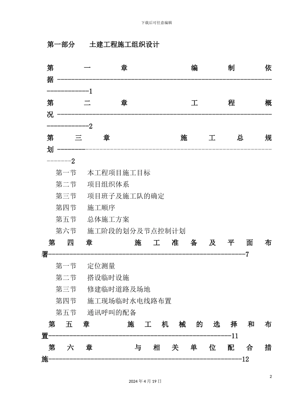 土建工程施工组织设计样本_第2页