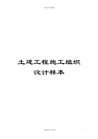 土建工程施工组织设计样本