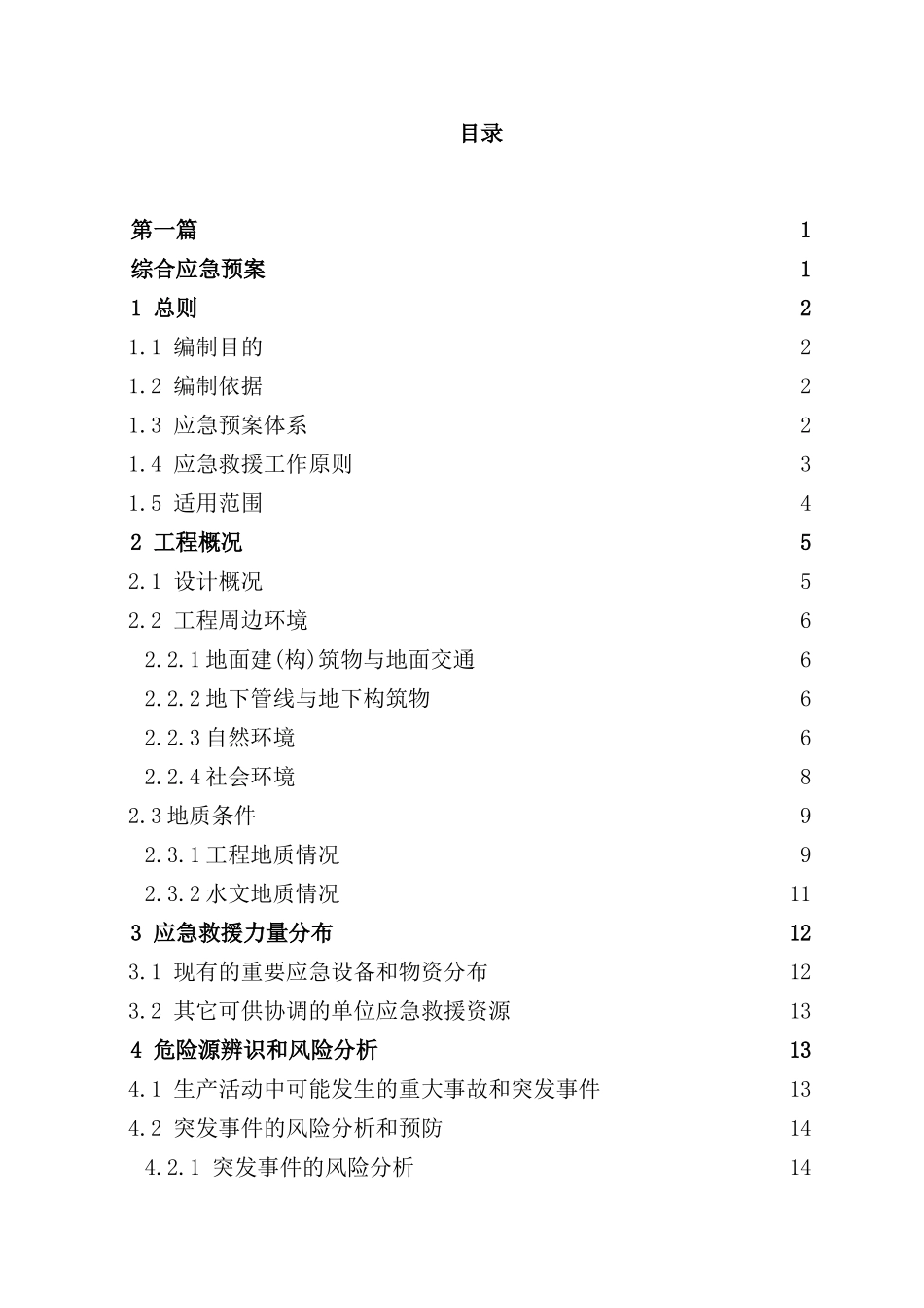 土建工程项目综合应急预案_第2页