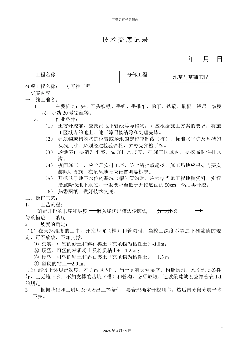土建技术交底范文_第2页