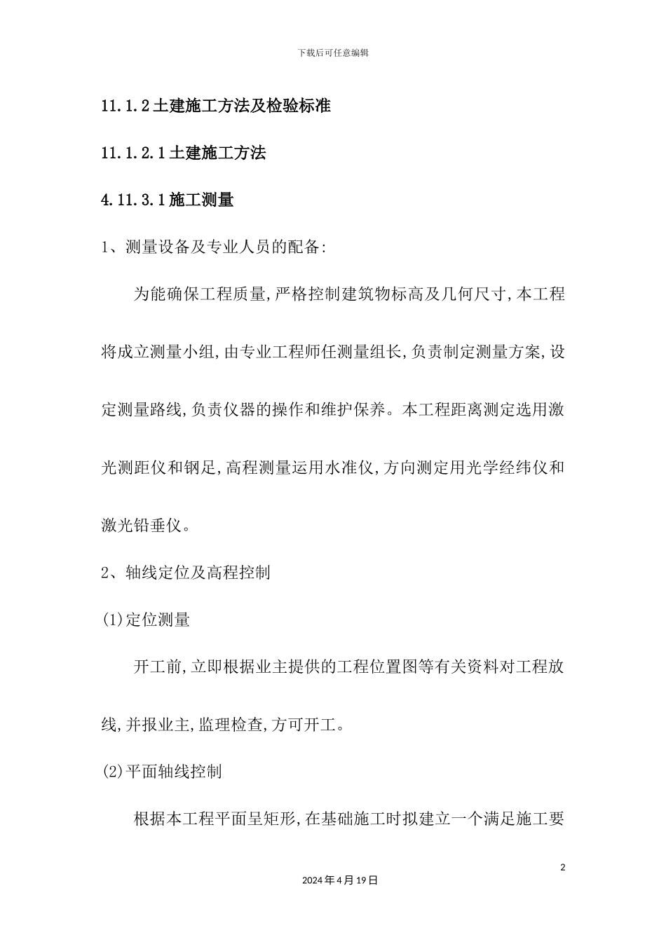 土建施工方法及检验标准概述_第2页