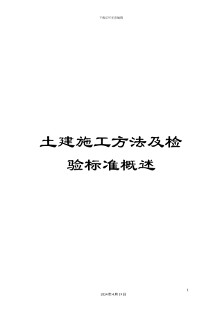 土建施工方法及检验标准概述