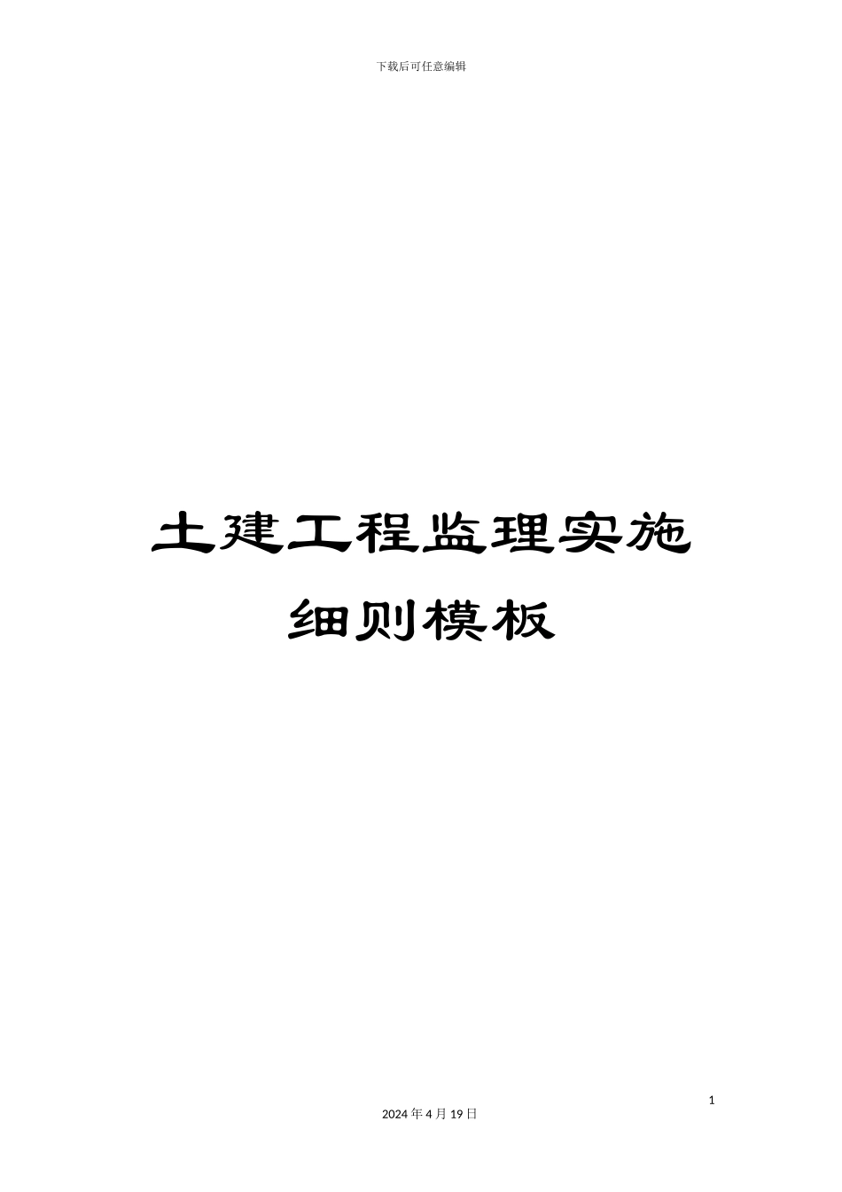 土建工程监理实施细则模板_第1页