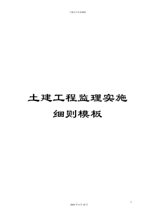 土建工程监理实施细则模板