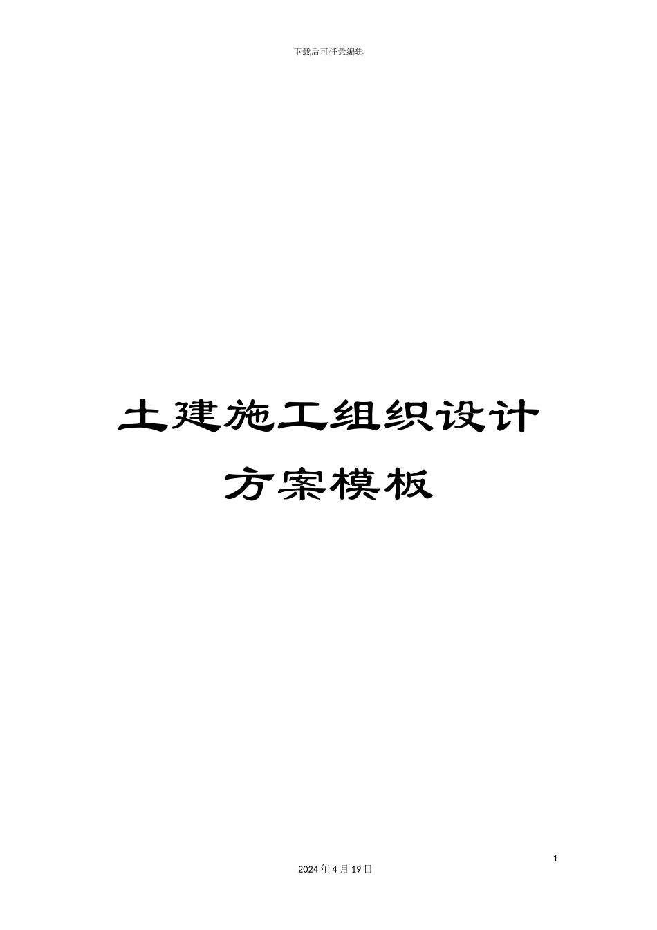 土建施工组织设计方案模板_第1页