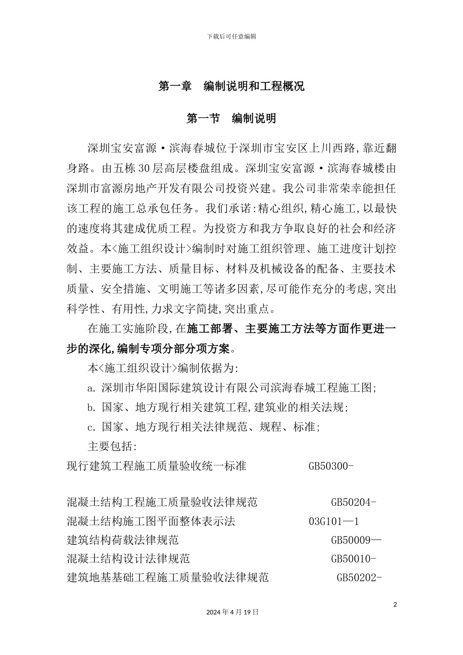 土建施工组织设计方案模板_第2页