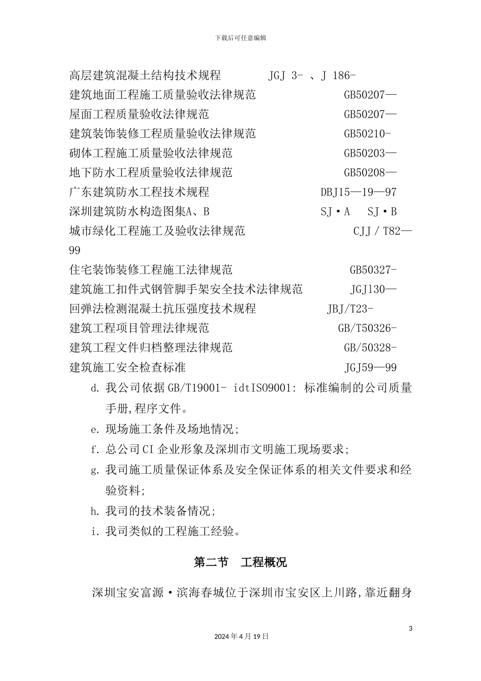 土建施工组织设计方案模板_第3页