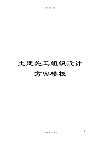 土建施工组织设计方案模板