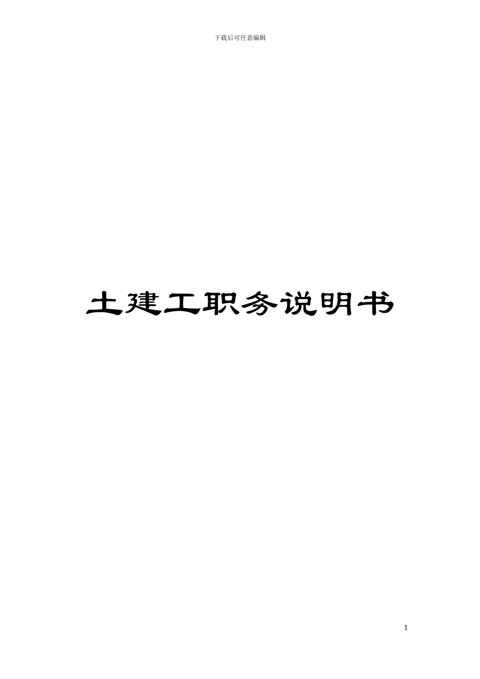 土建工职务说明书_第1页