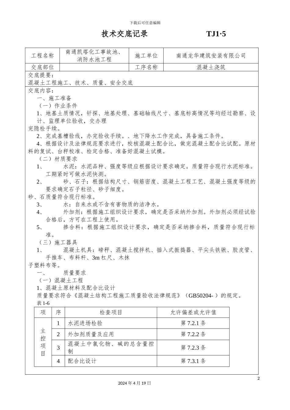 土建技术交底记录大全_第2页