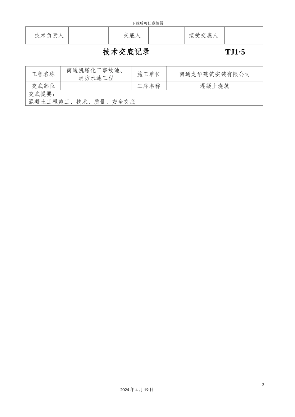 土建技术交底记录大全_第3页