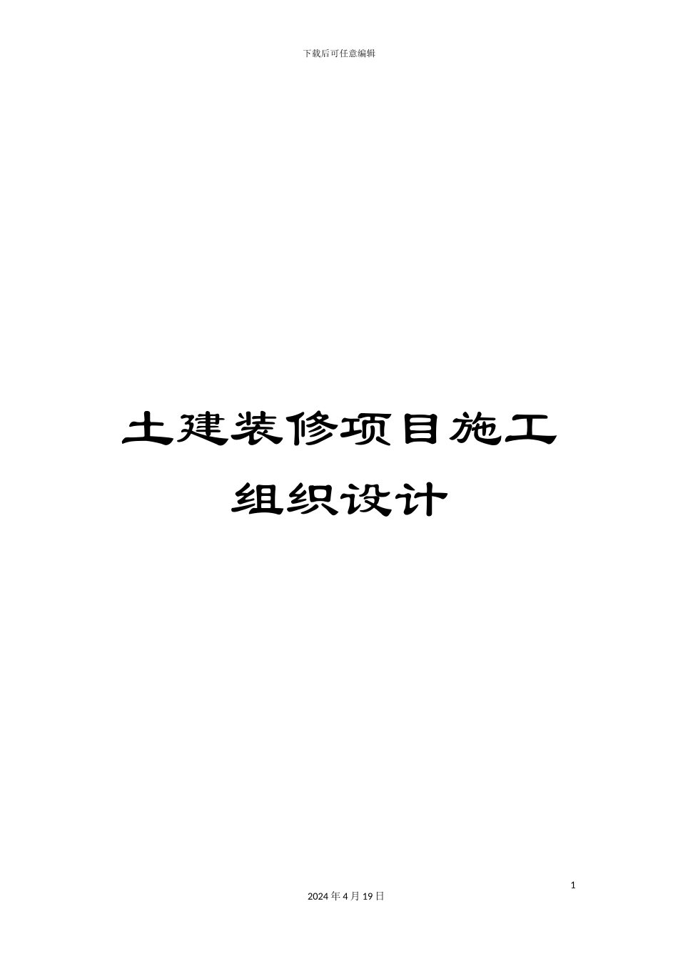 土建装修项目施工组织设计_第1页
