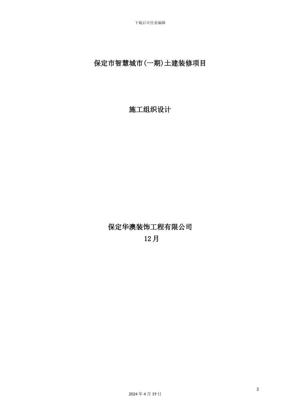 土建装修项目施工组织设计_第2页