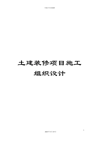 土建装修项目施工组织设计