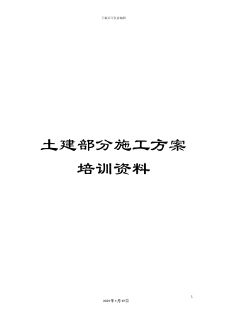 土建部分施工方案培训资料