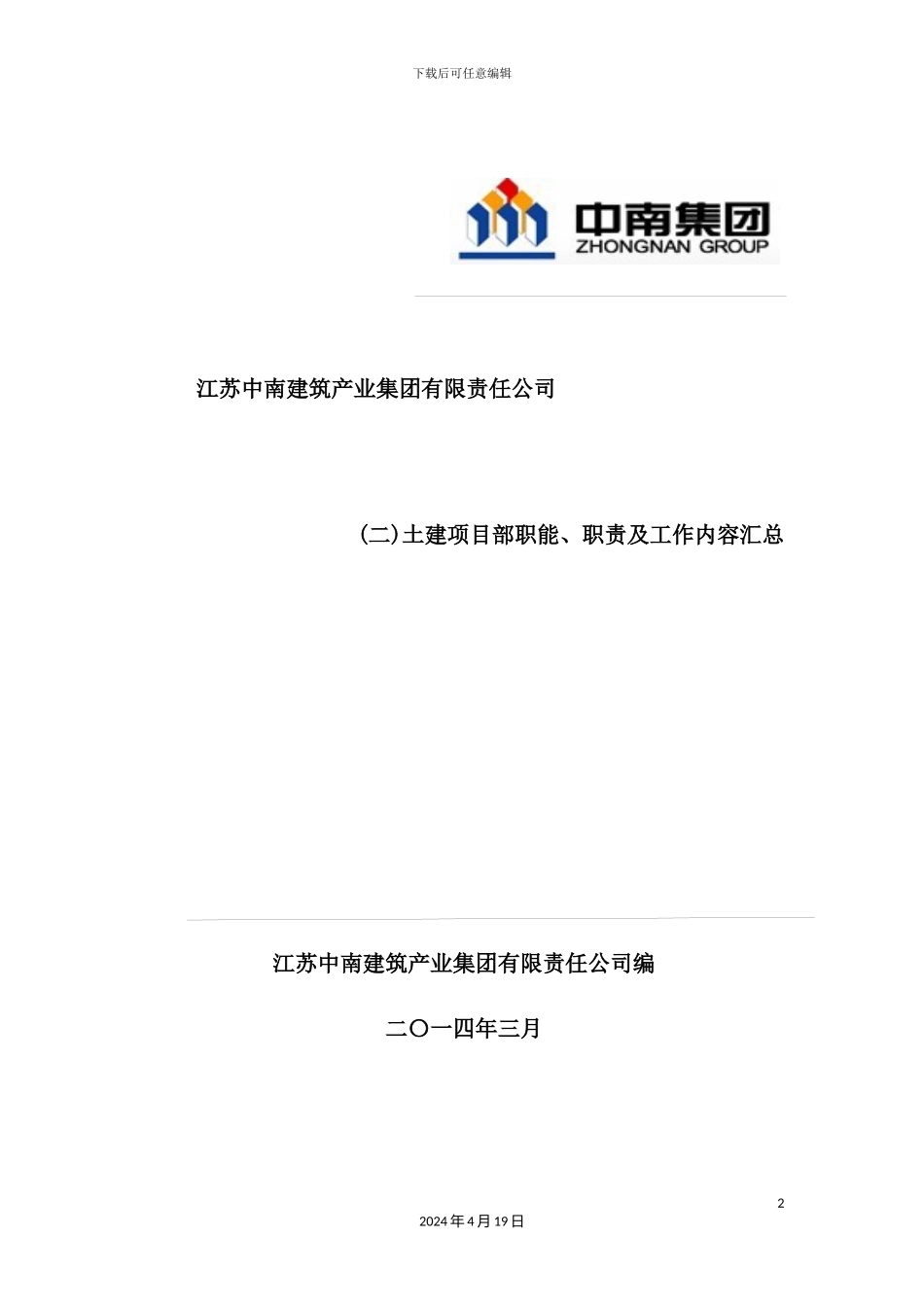 土建项目部岗位职责及工作内容汇总_第2页