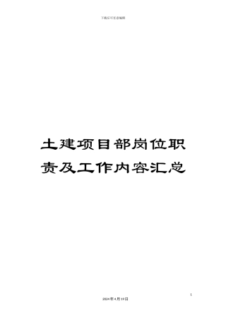 土建项目部岗位职责及工作内容汇总