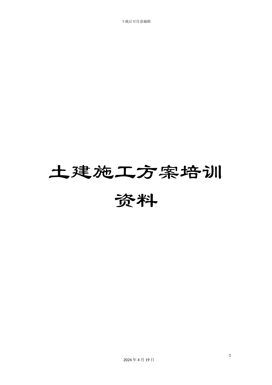 土建施工方案培训资料_第1页