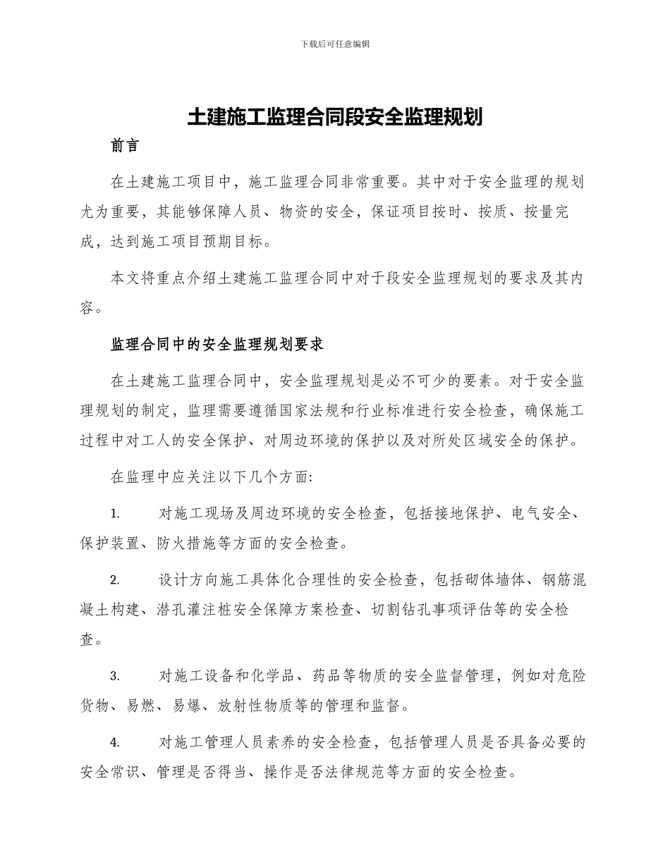 土建施工监理合同段安全监理规划_第1页