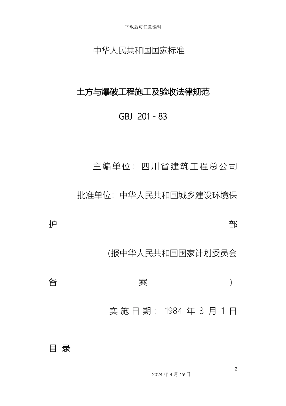 土方与爆破工程施工及验收规范_第2页