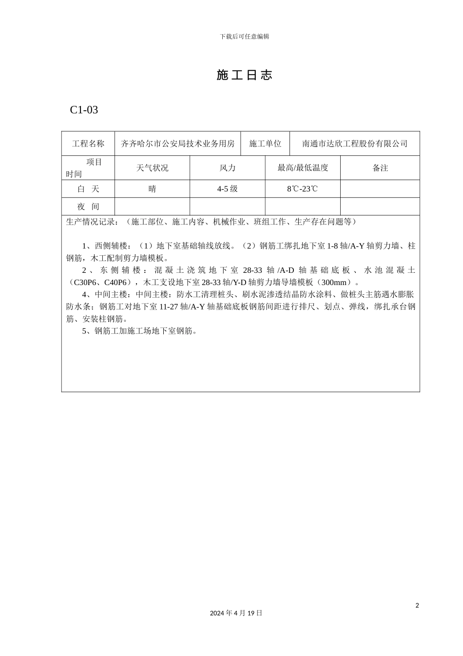 土建施工日志模板_第2页