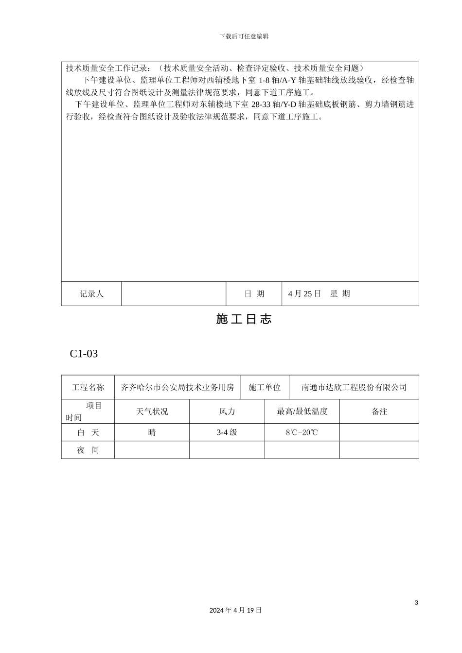土建施工日志模板_第3页
