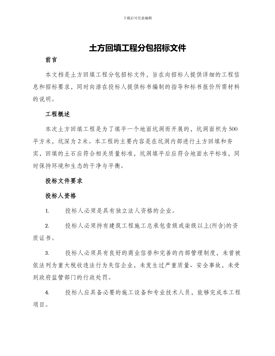 土方回填工程分包招标文件_第1页