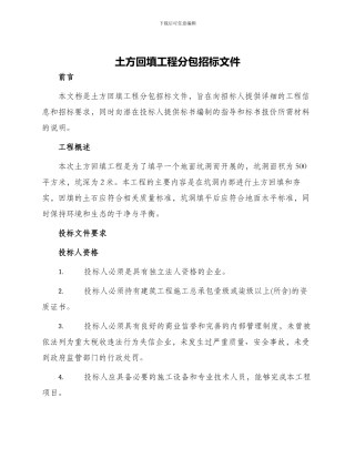土方回填工程分包招标文件