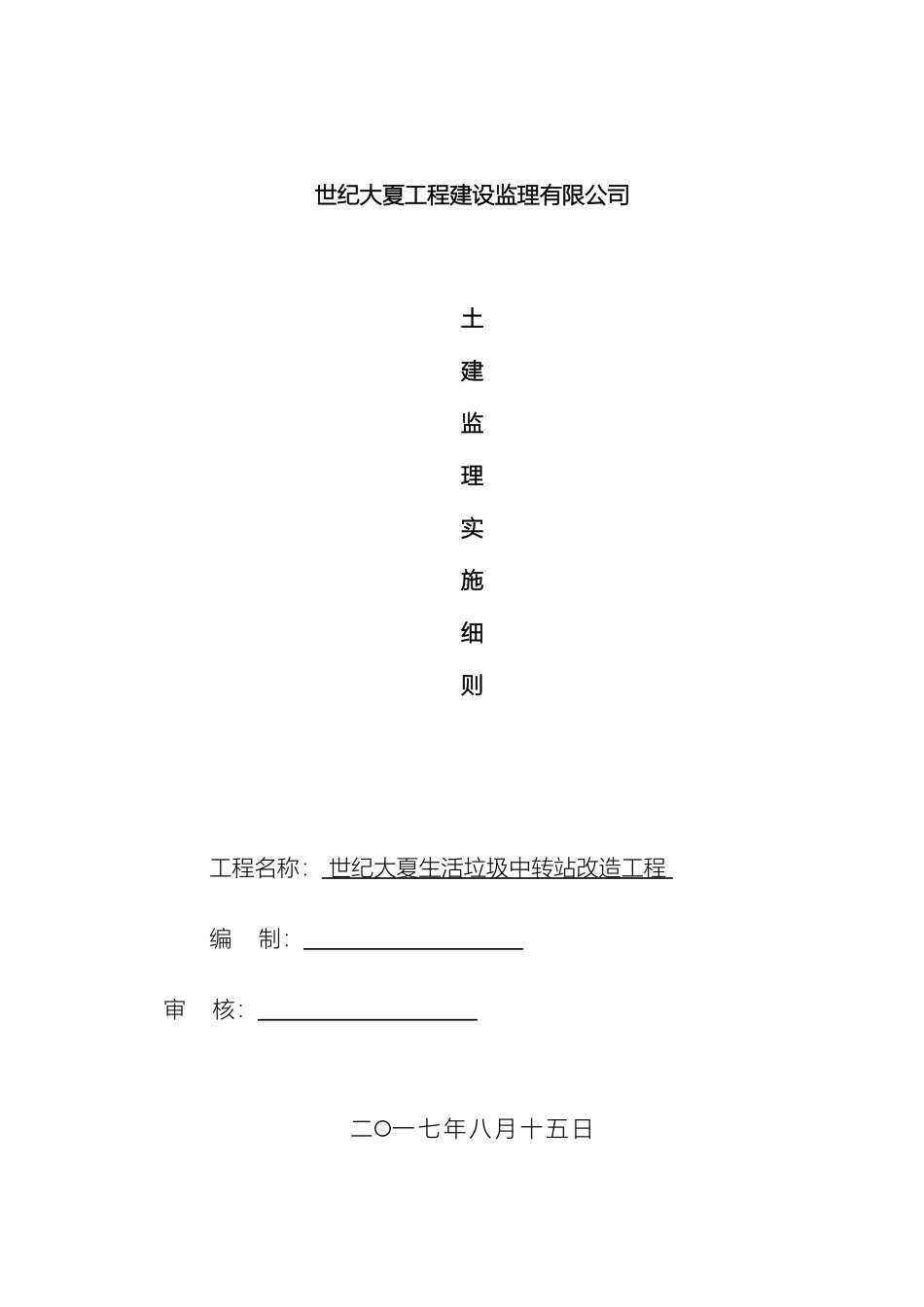 土建监理实施细则范文_第2页
