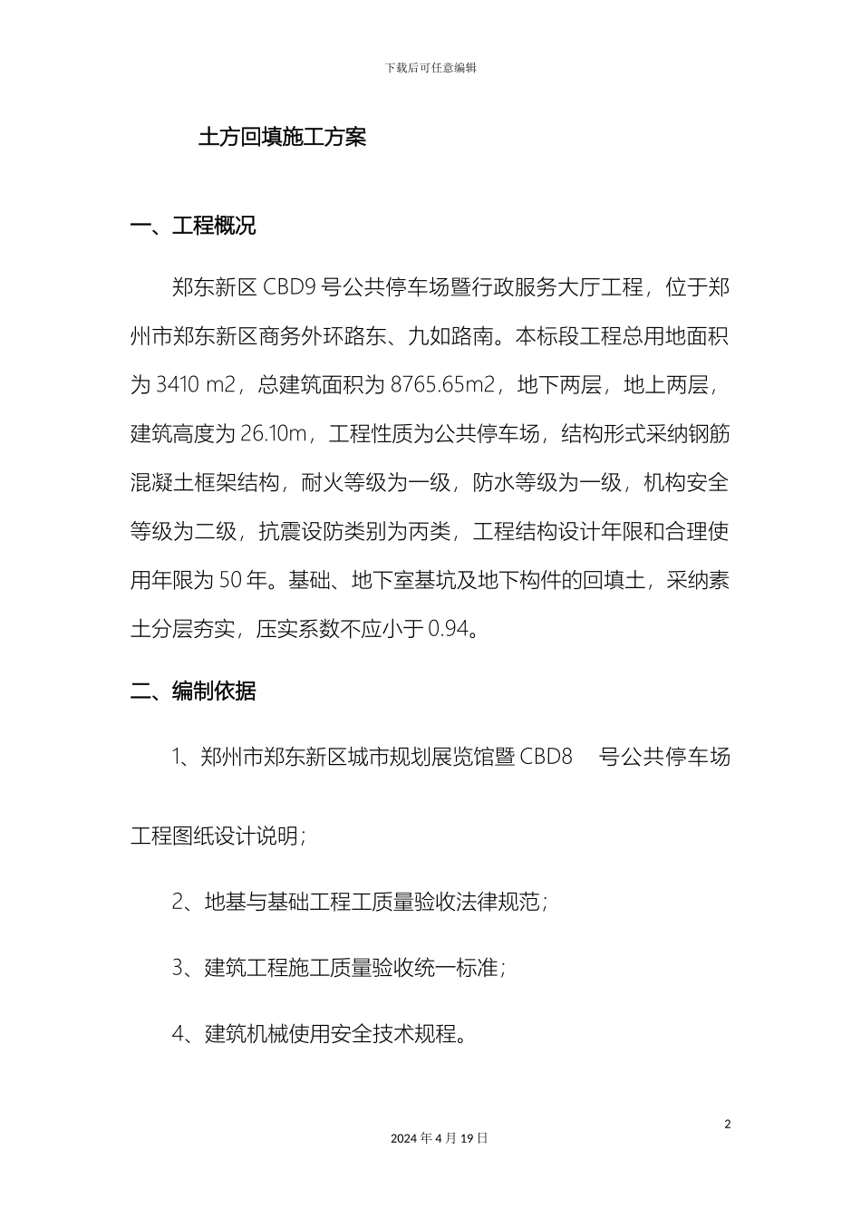 土方回填施工方案文案_第2页