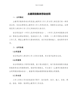 土建项目集体劳动合同