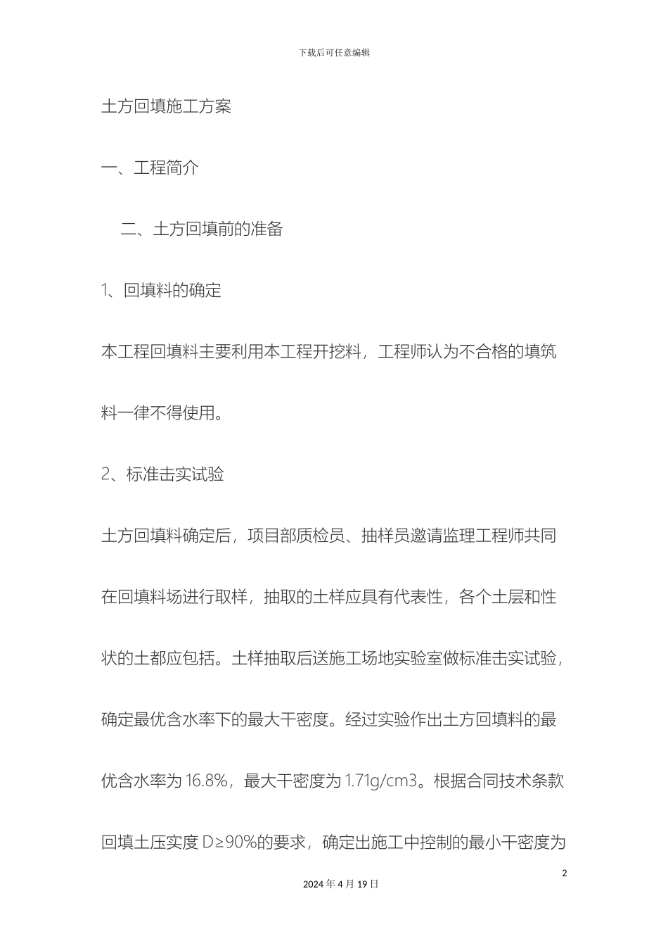 土方回填施工方案最新_第2页