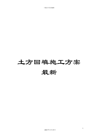 土方回填施工方案最新