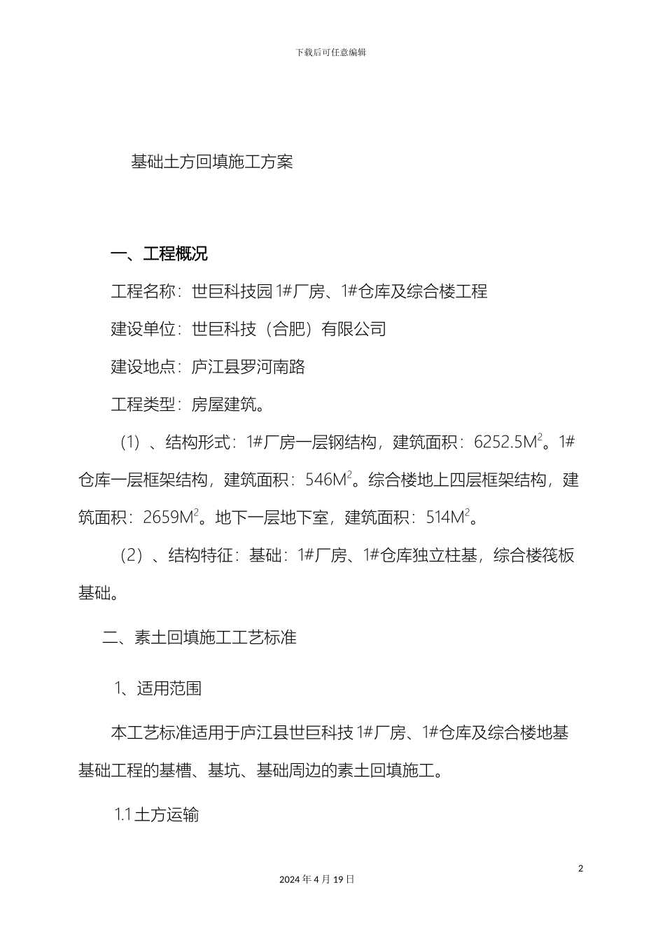 土方回填施工方案模板_第2页
