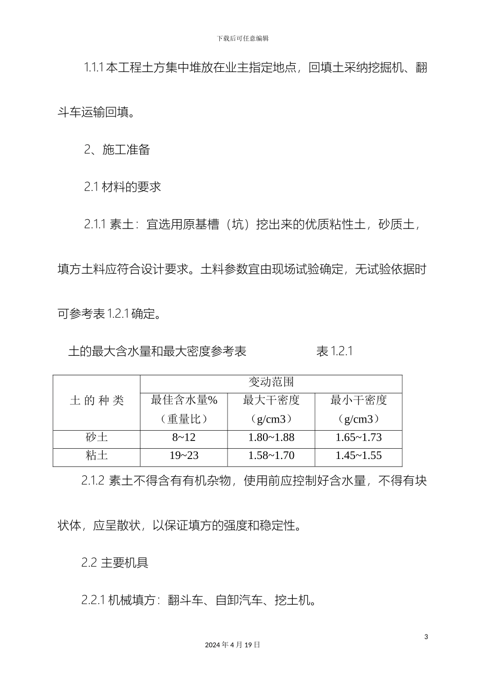 土方回填施工方案模板_第3页