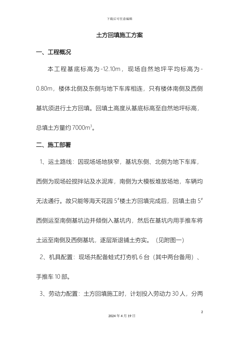 土方回填施工方案资料_第2页